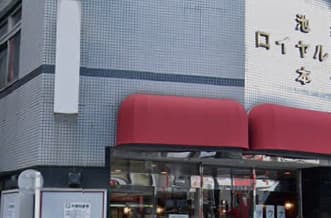 池袋ロイヤルホテル