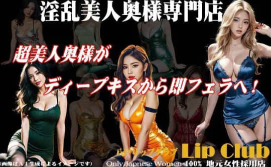 リップクラブ
