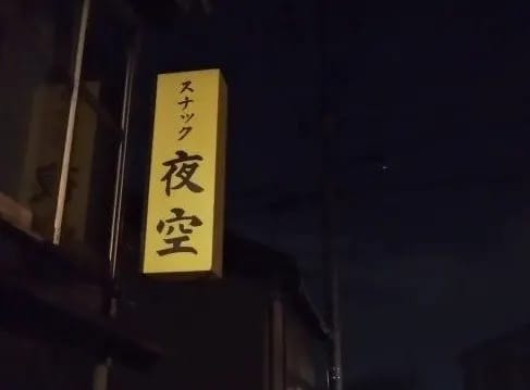 スナック夜空