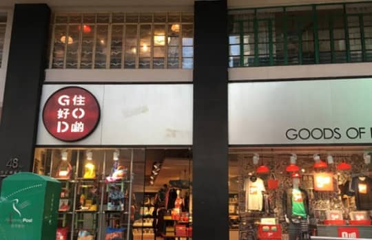 香港の雑貨店G.O.D