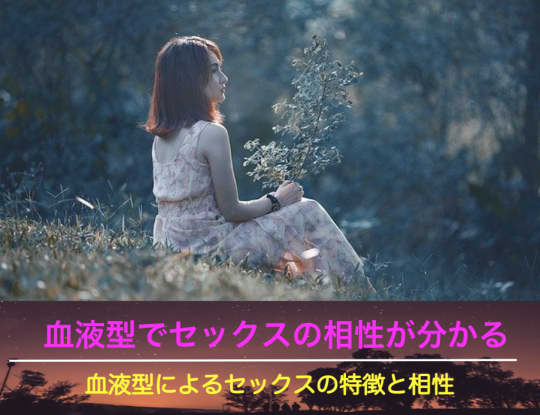 セックスの血液型占い
