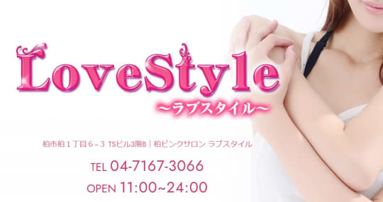 ラブスタイル