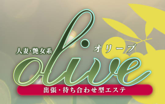 オリーブ