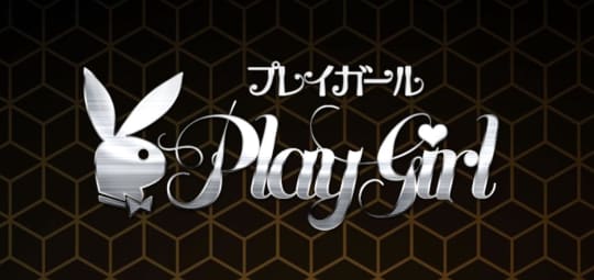 プレイガール