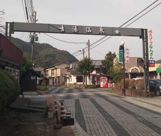 古湯温泉街入口