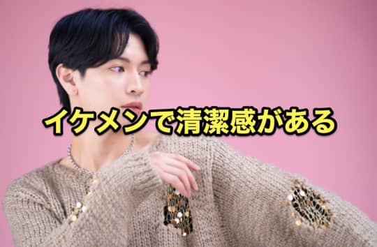即マン　イケメン　清潔