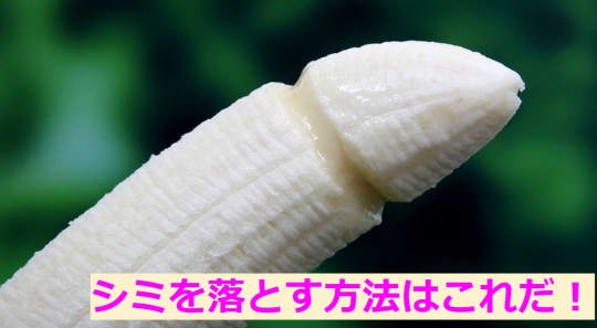 精液のシミを落とす方法