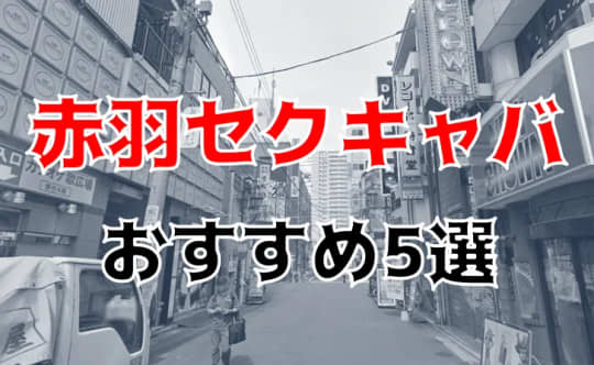 赤羽の夜遊び記事