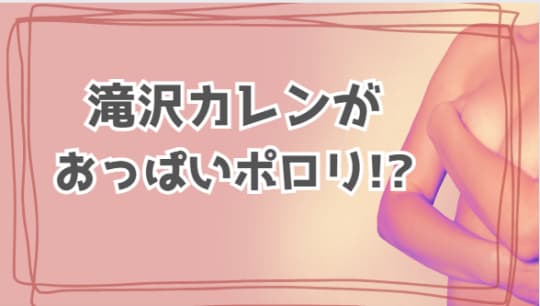 おっぱいポロリ