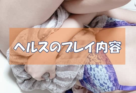 ヘルスプレイ内容