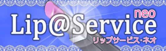 リップサービス ネオ