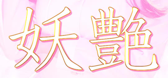 妖艶