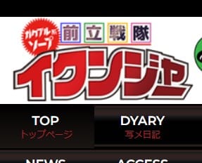 ガクブル系ソープ前立戦隊イクンジャー