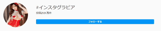 インスタグラビア