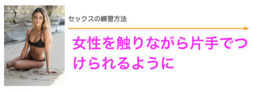 セックスの練習方法