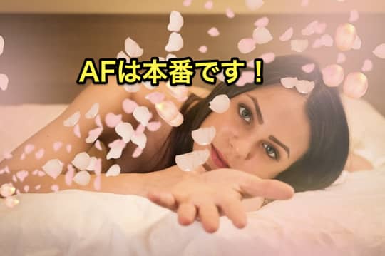 デリヘル　AF 本番　口コミ