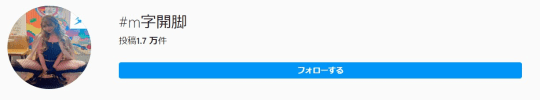 #M字開脚