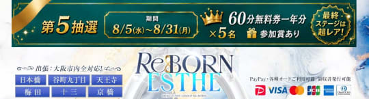 ④ReBORN ESTHE(旧:TAMANEGI)