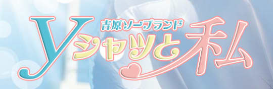 Yシャツと私