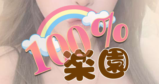 100％楽園