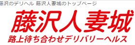 藤沢人妻城のTOP画像