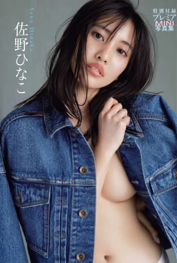 佐野ひなこ おっぱい