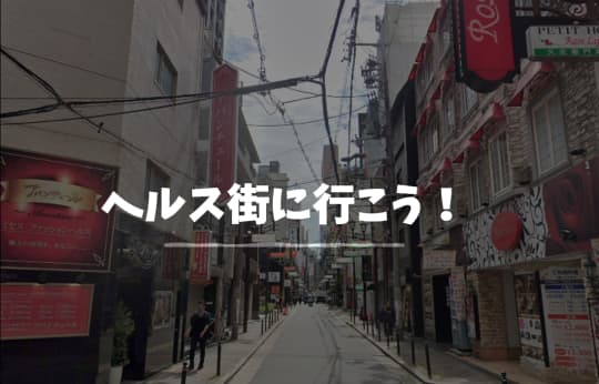 ヘルス 風俗