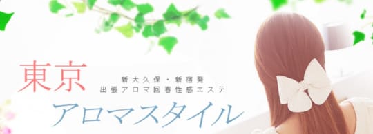 東京アロマスタイル