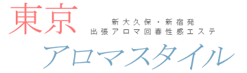 東京アロマスタイル
