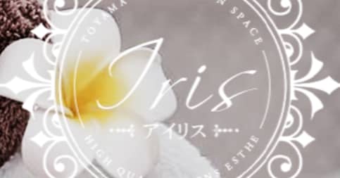 アイリス