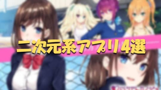 二次元キャラ