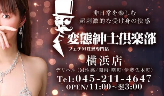 変態紳士倶楽部横浜店