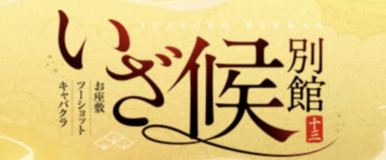 いざ候 別館のトップ画像