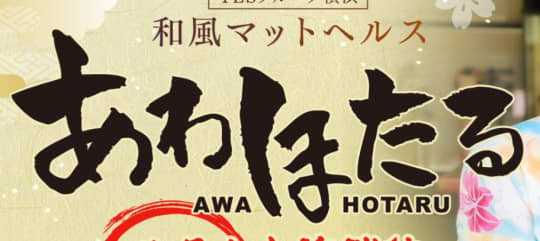 あわほたる