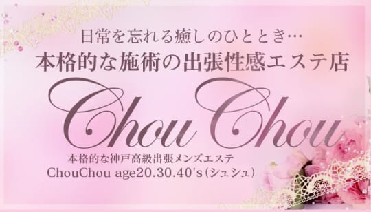 ChouChou(シュシュ)