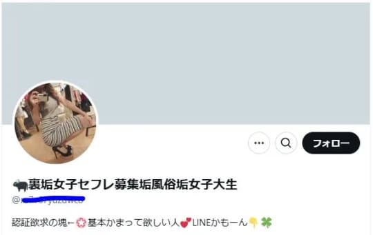 裏垢女子