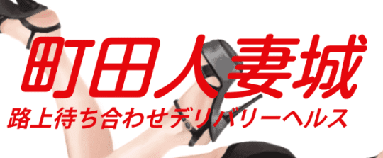 町田人妻城