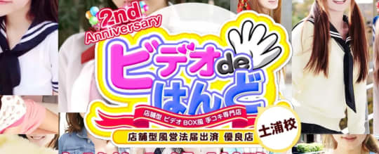 土浦ビデオdeはんど