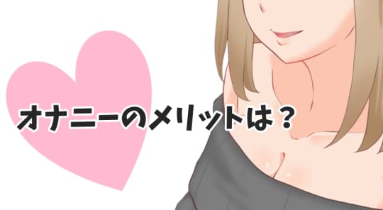 オナニー　メリット