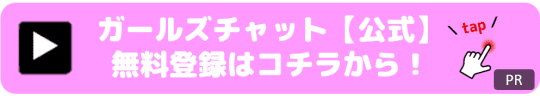 ガールズチャットボックス