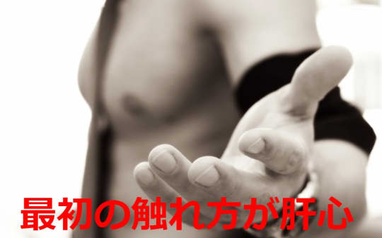 最初の触れ方でその日のセックスが決まる！