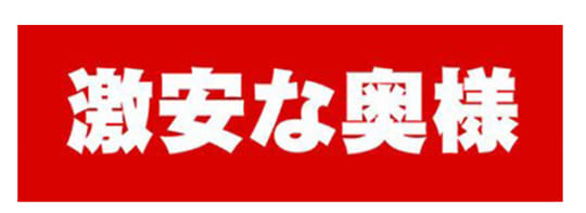 激安な奥様