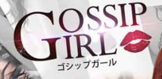 セックス　デリヘル　Gossip girl