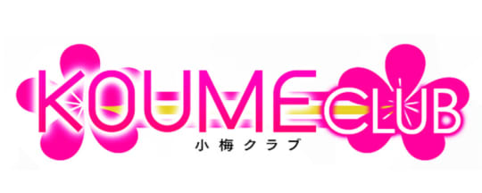 小梅クラブ