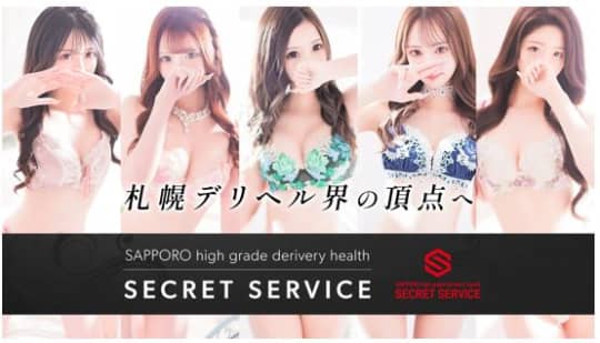 札幌シークレットサービス