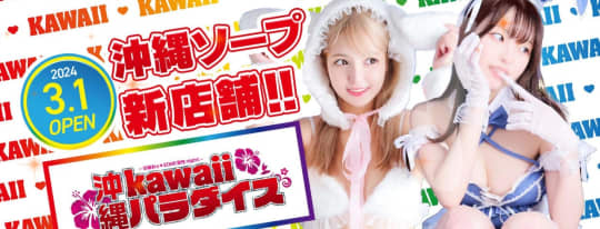 沖縄kawaiiパラダイス