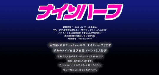 ナインハーフ名古屋