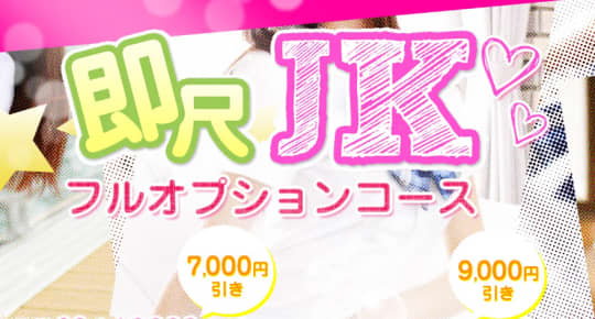 即尺制服JK援交サークル