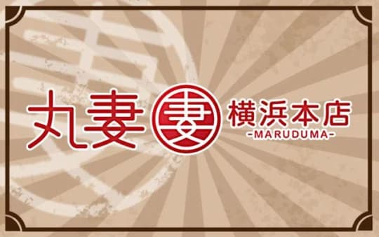 丸妻 横浜本店