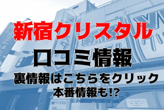 新宿クリスタル